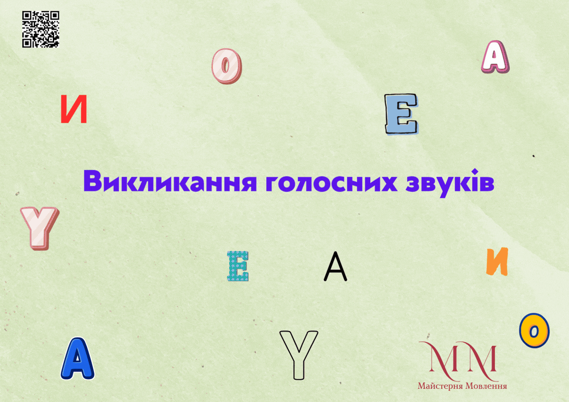 Голосні звуки — перегляд сторінок