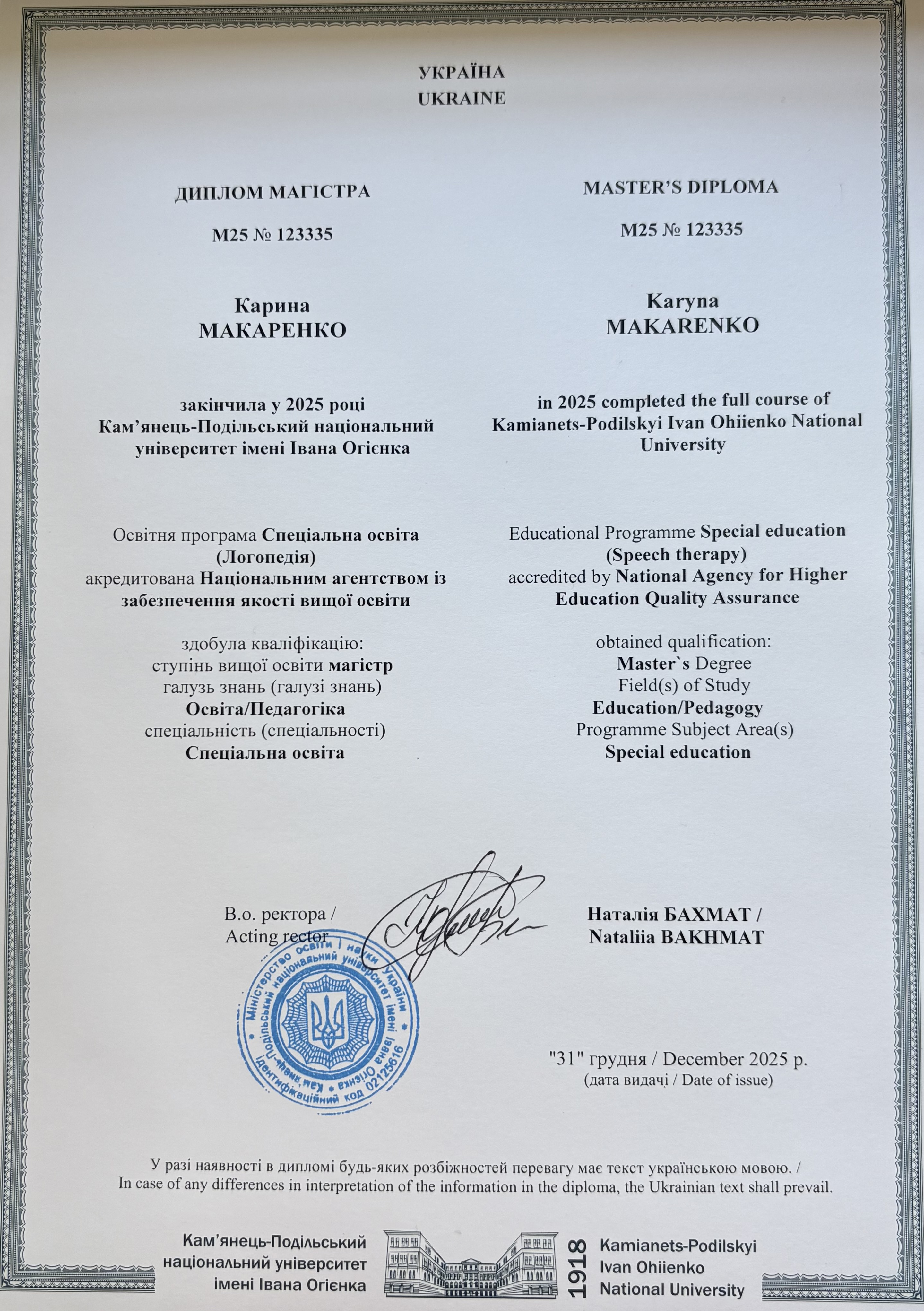 Диплом Магістра