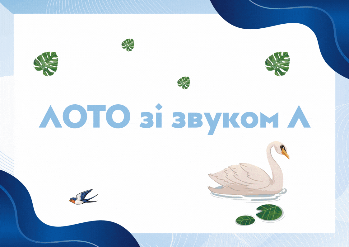 Логопедичне лото звук Л — перегляд