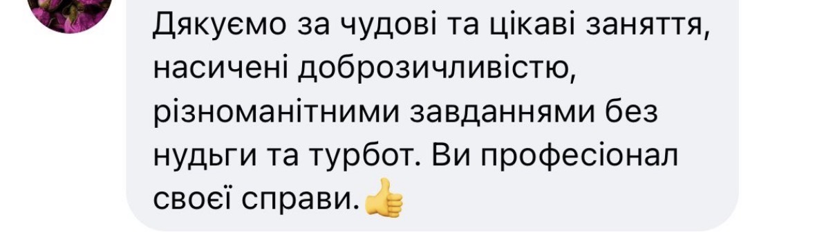 Відгук клієнта