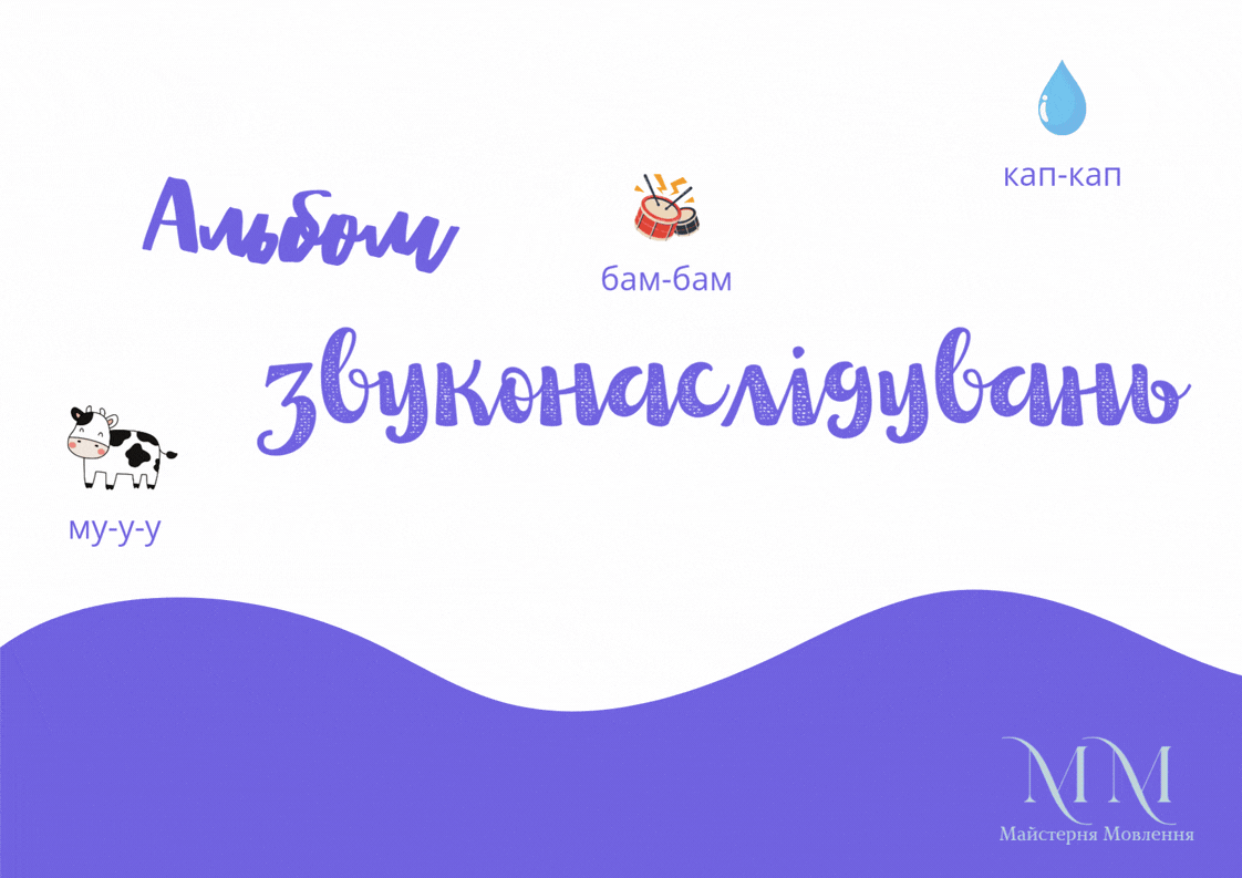 Альбом звуконаслідувань